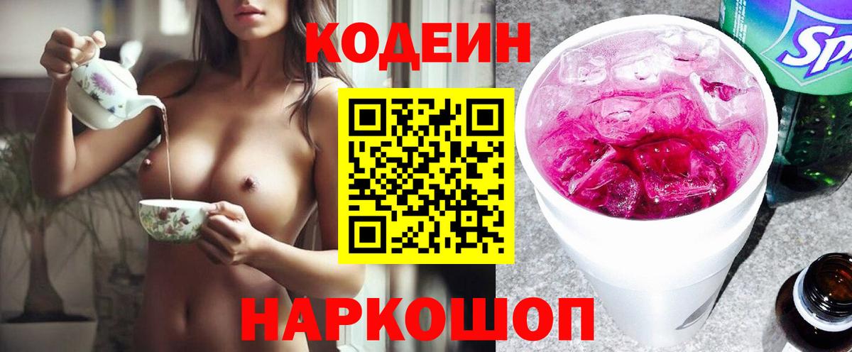 Codein Purple Drank  Вход с VPN  Новосибирск  Кодеиновый сироп Lean Purple Drank 