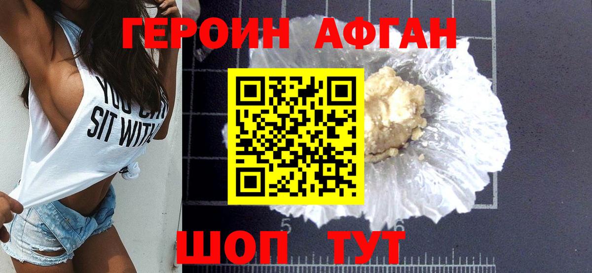 ГЕРОИН Афган Новосибирск